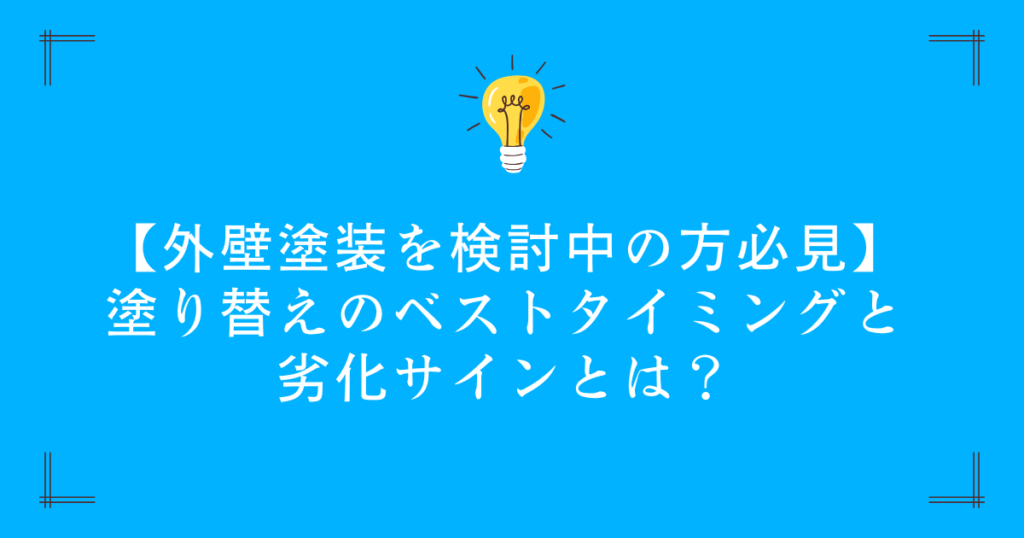 【外壁塗装を検討中の方必見】塗り替えのベストタイミングと劣化サインとは？